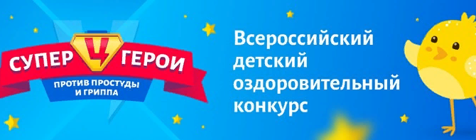 Всероссийский конкурс “Супергерои против простуды и гриппа!”