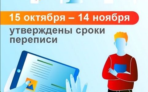 Всероссийская перепись населения пройдет с 15 октября по 14 ноября 2021 г.