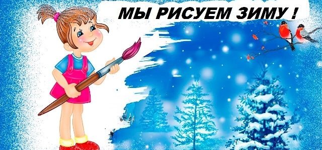 Выставка “Мы рисуем зиму” (корпус 2)